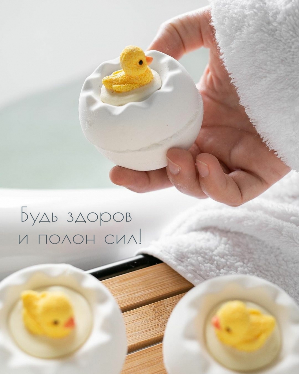 Будь здоров и полон сил!
