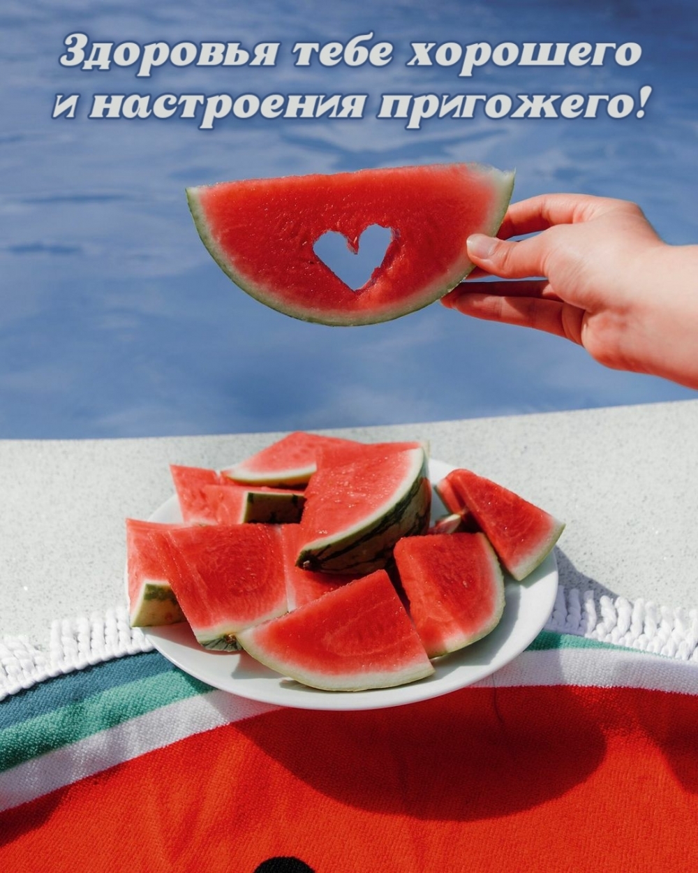 Здоровья тебе хорошего и настроения пригожего!