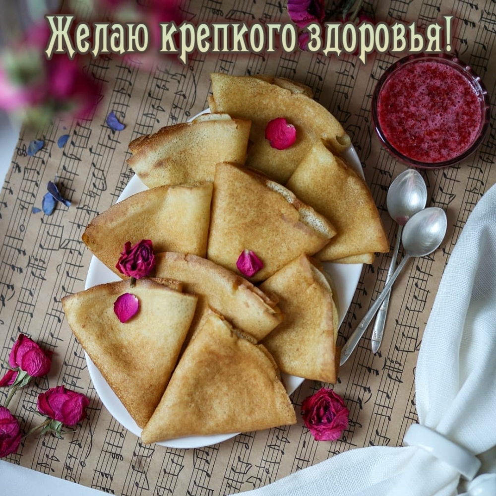 Желаю крепкого здоровья!