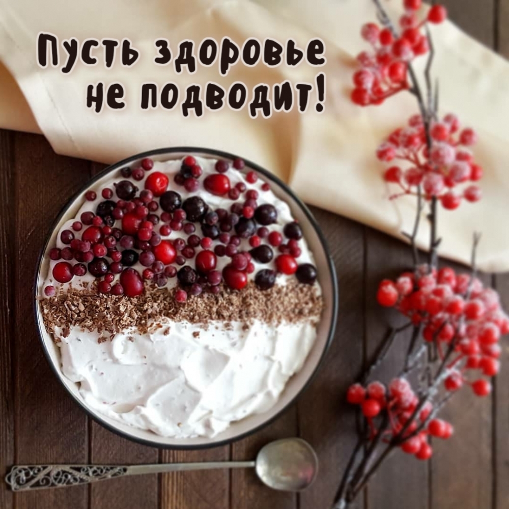 Пусть здоровье не подводит!