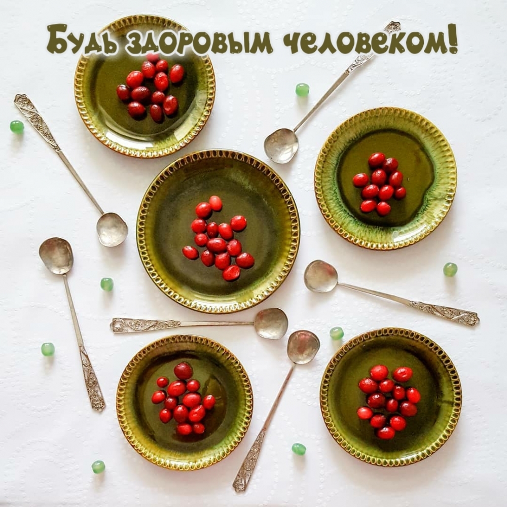 Будь здоровым человеком!