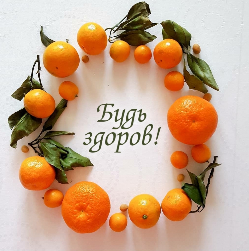 Будь здоров!