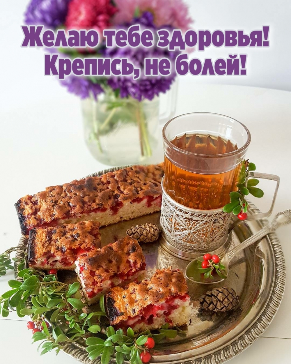 Желаю тебе здоровья! Крепись, не болей!
