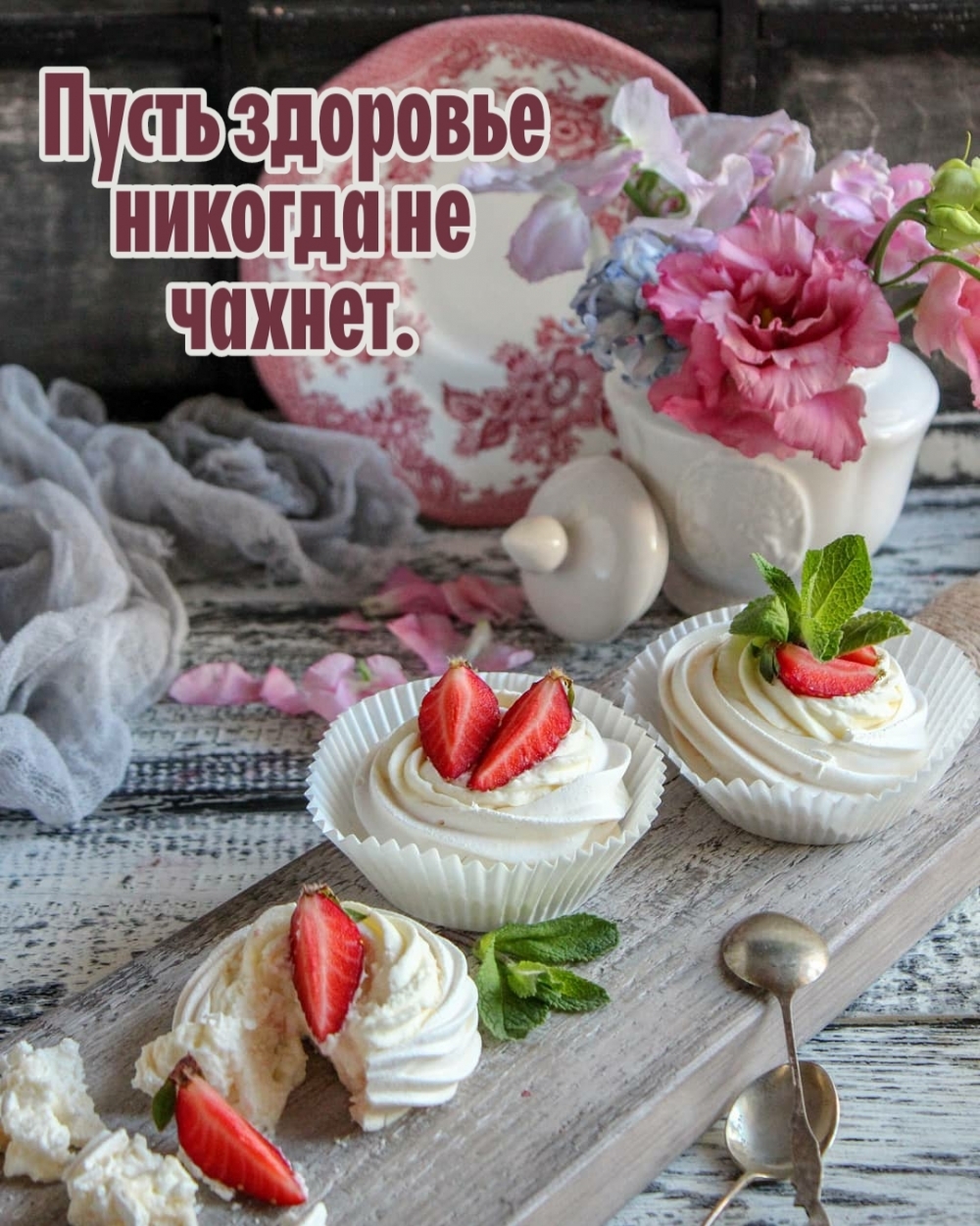 Пусть здоровье никогда не чахнет.