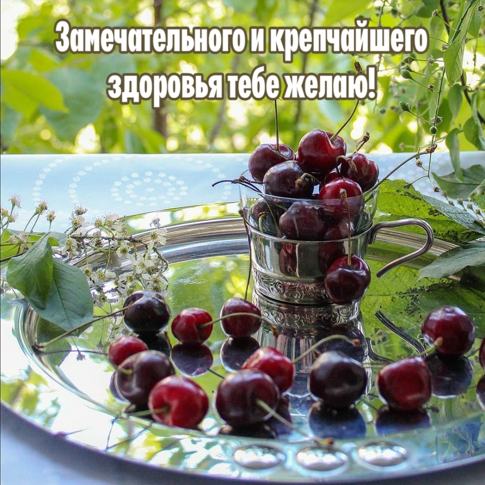 Замечательного и крепчайшего здоровья тебе желаю!