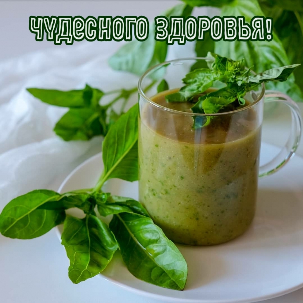 Чудесного здоровья!