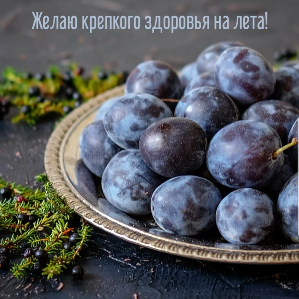Желаю крепкого здоровья на лета!