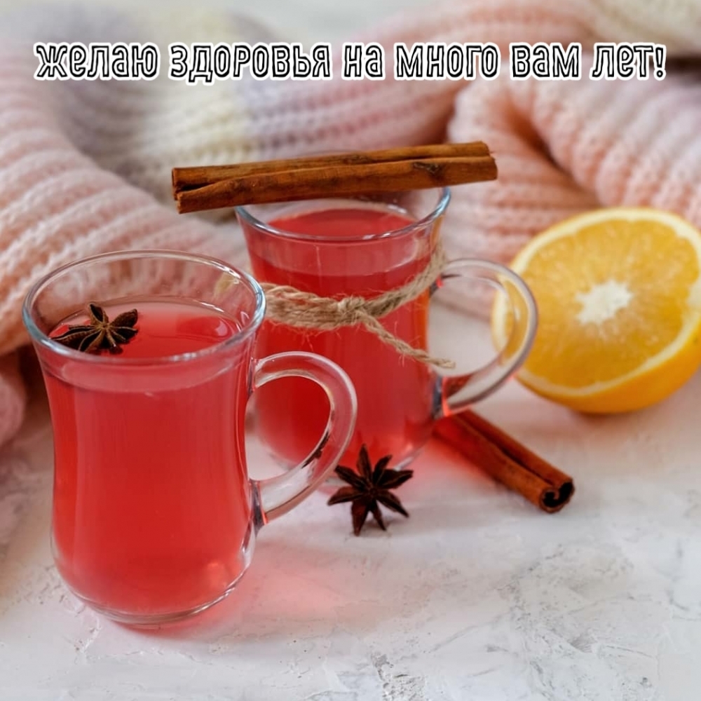 Желаю здоровья на много вам лет!