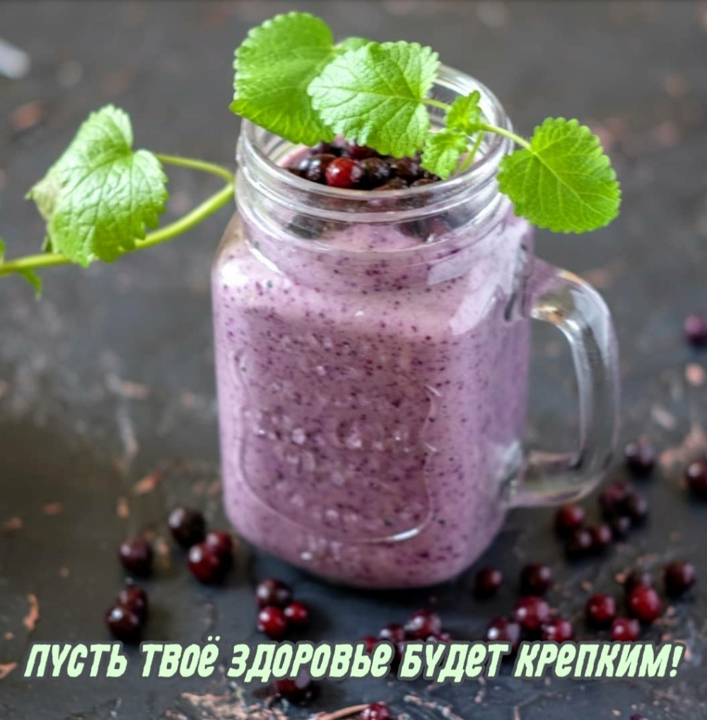 Пусть твоё здоровье будет крепким!