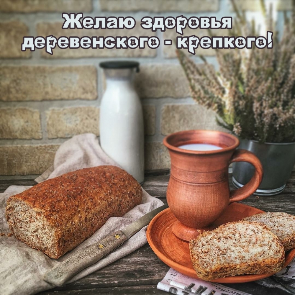 Желаю здоровья деревенского — крепкого!