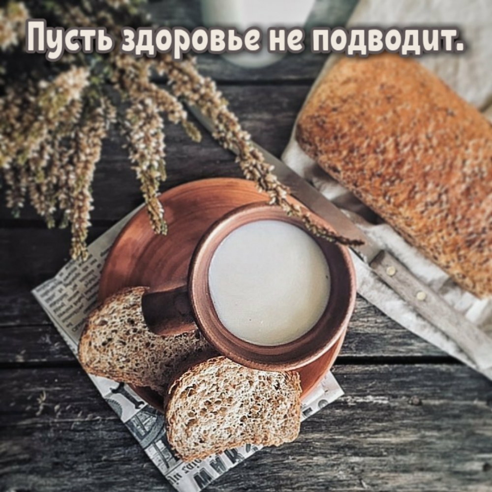 Пусть здоровье не подводит.