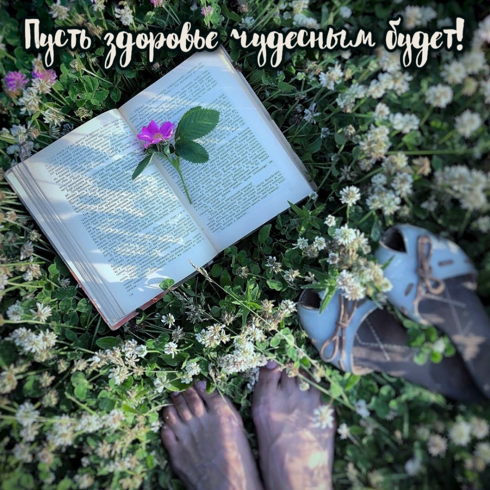 Пусть здоровье чудесным будет!