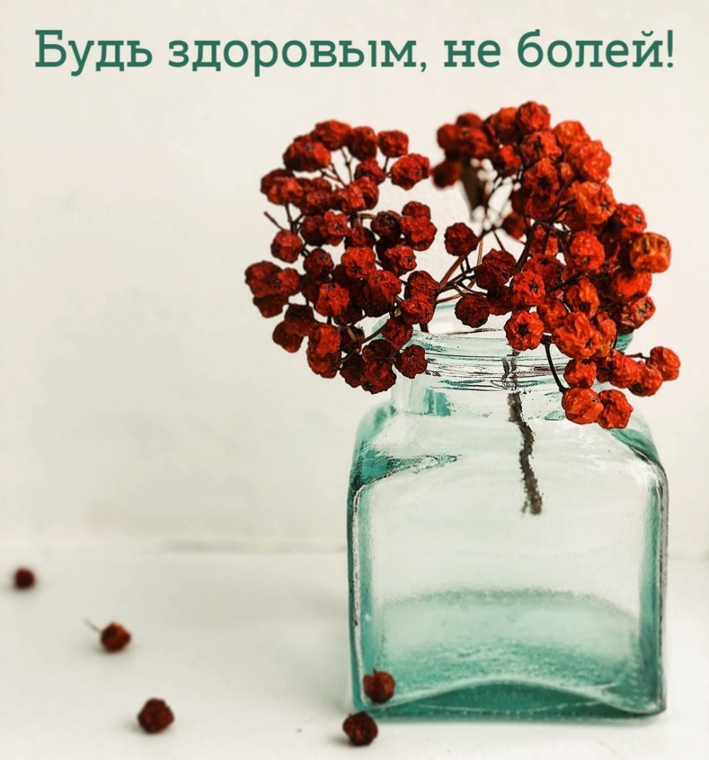 Будь здоровым, не болей!