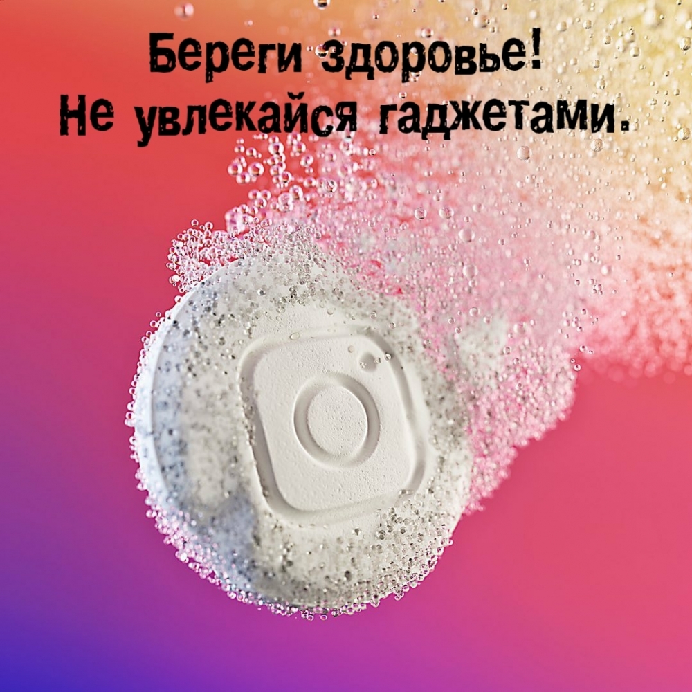 Береги здоровье! Не увлекайся гаджетами.