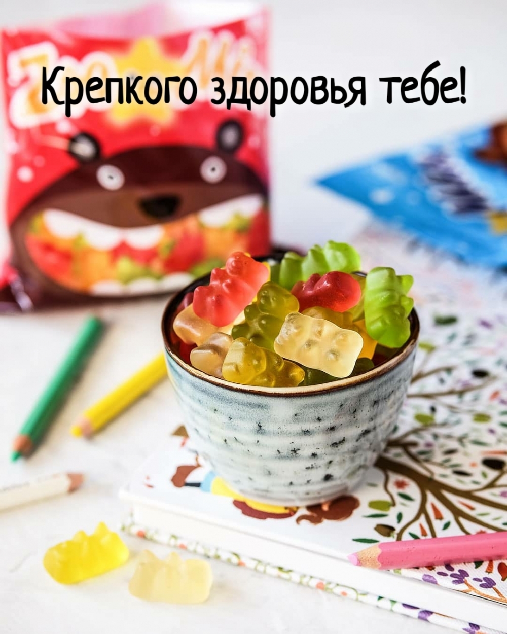 Крепкого здоровья тебе!