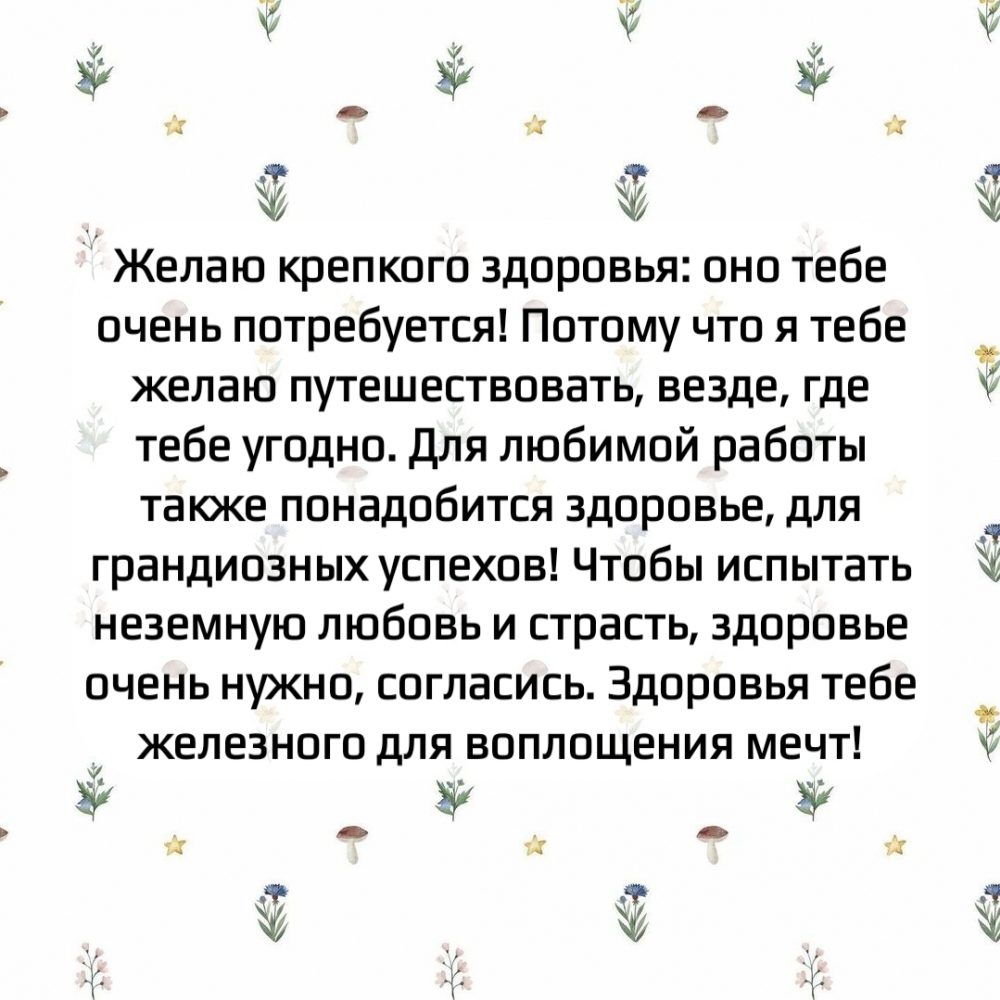 Картинки с надписями. Здоровья тебе железного для воплощения мечт!.