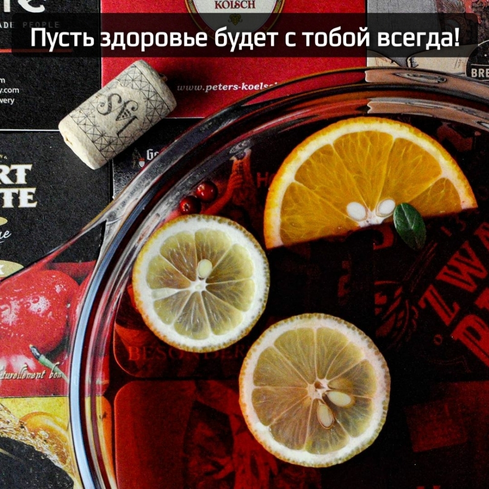 Пусть здоровье будет с тобой всегда!