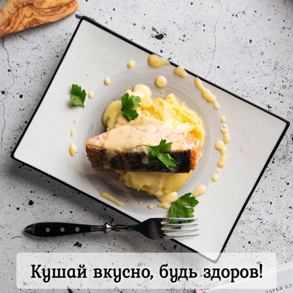 Кушай вкусно, будь здоров!