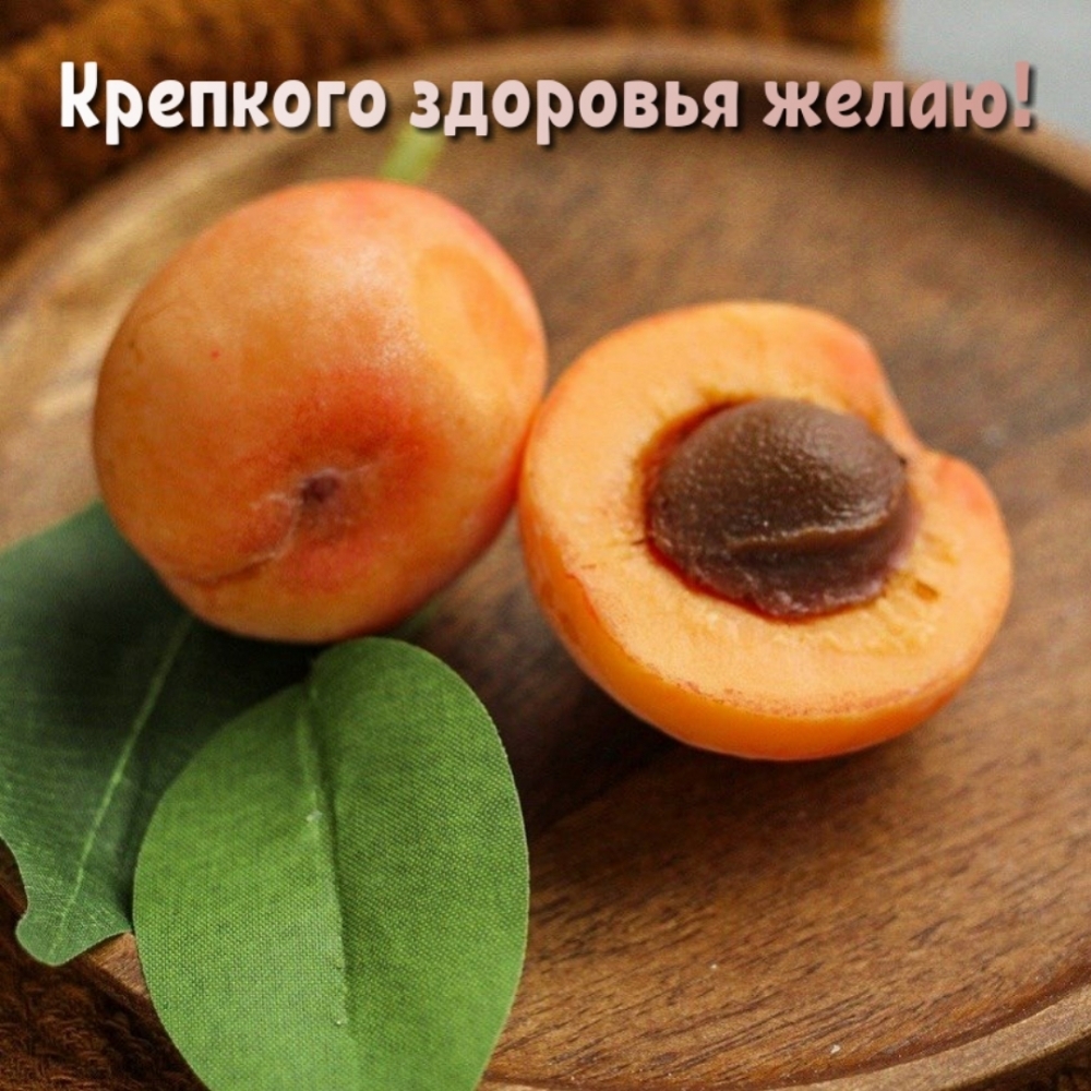 Крепкого здоровья желаю!