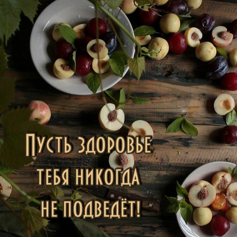 Пусть здоровье тебя никогда не подведёт!