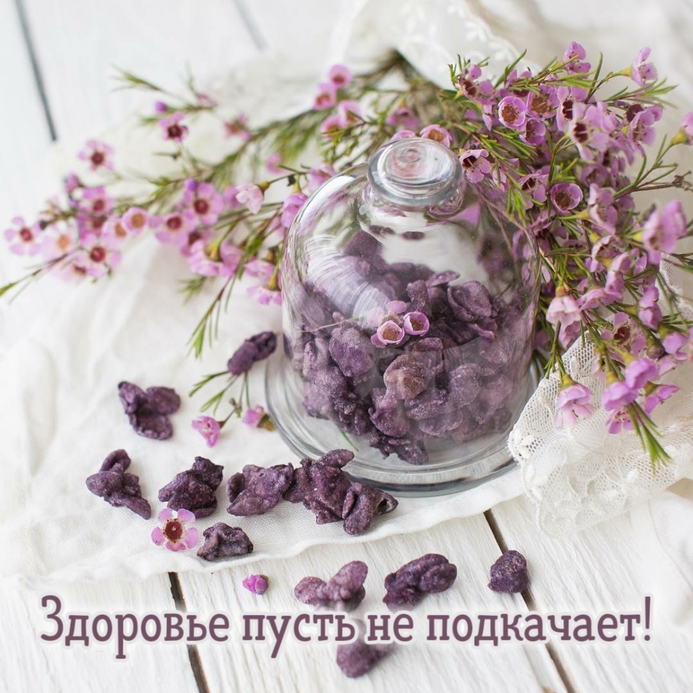 Прекрасного здоровья тебе!