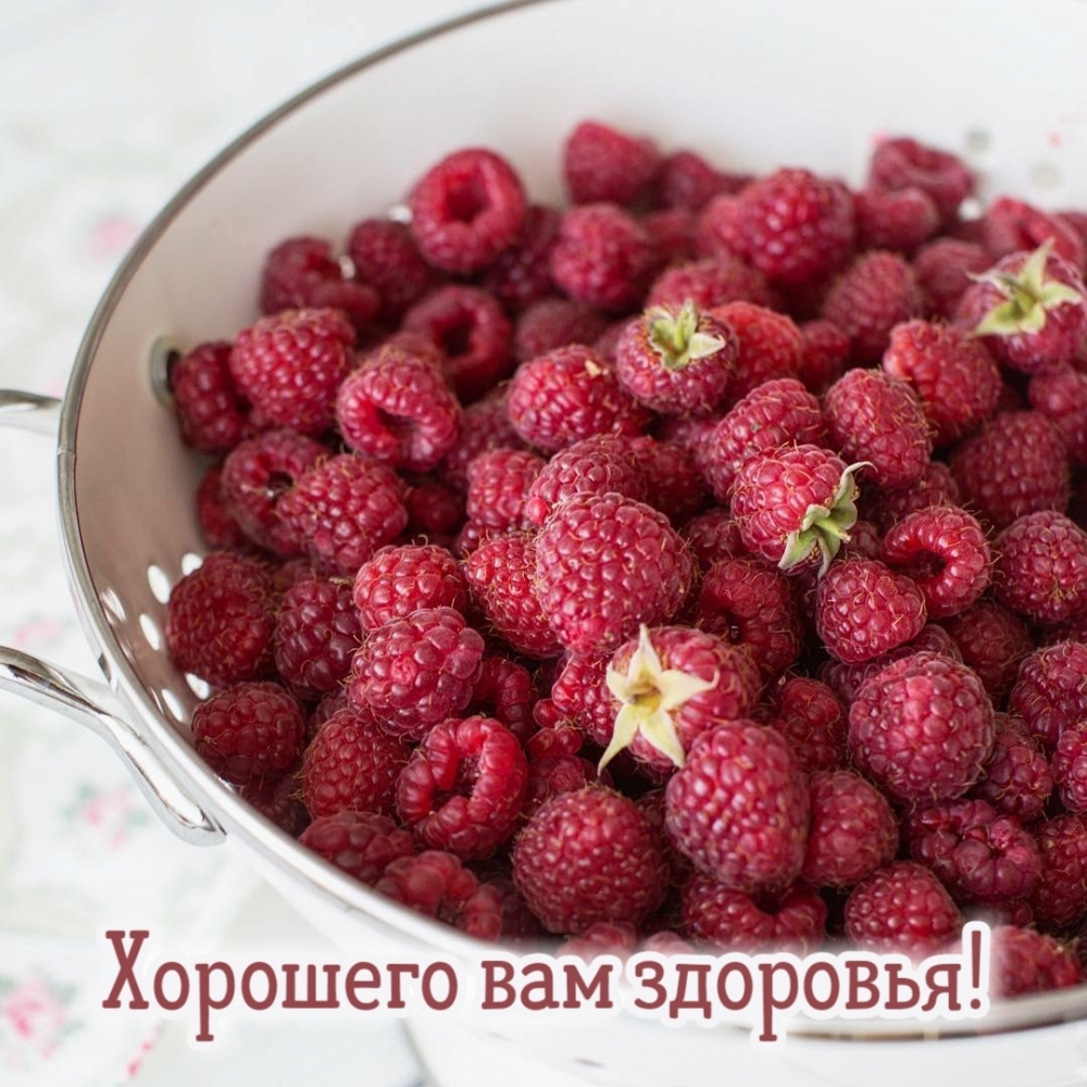 Хорошего вам здоровья!