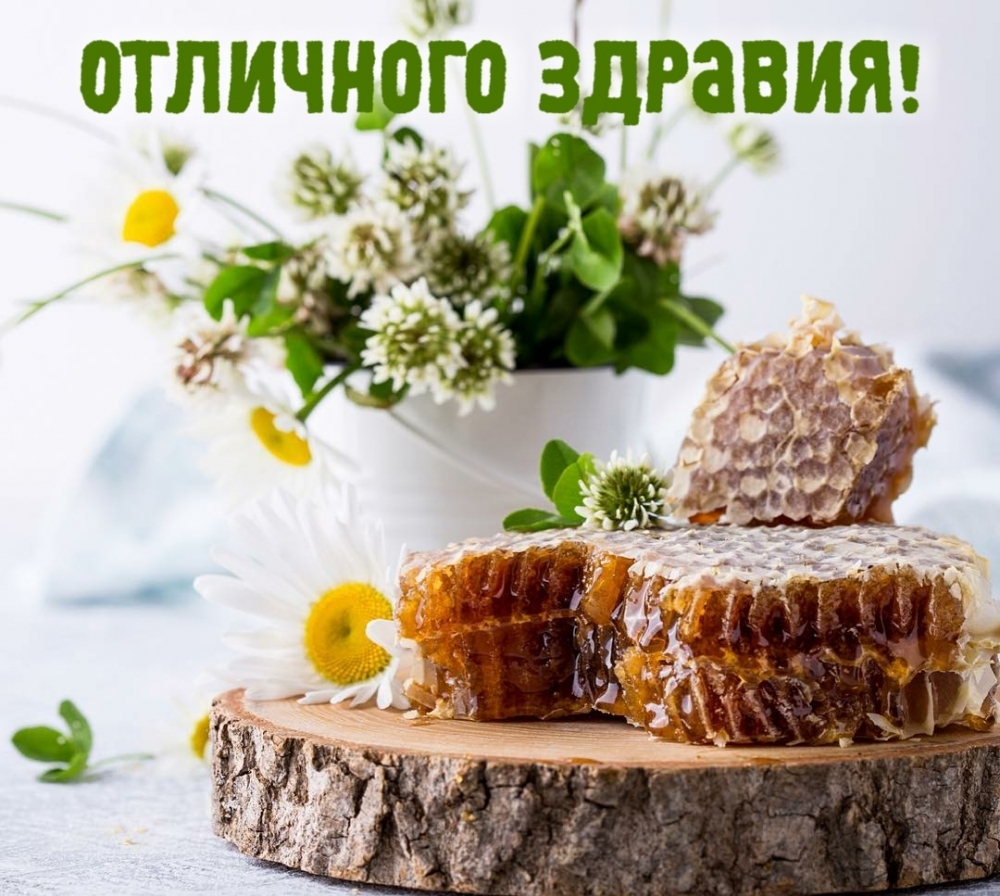 Отличного здравия!