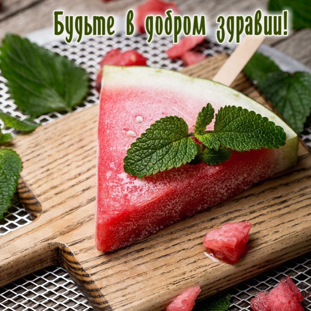 Будьте в добром здравии!