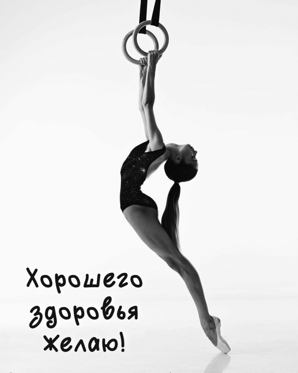 Хорошего здоровья желаю!