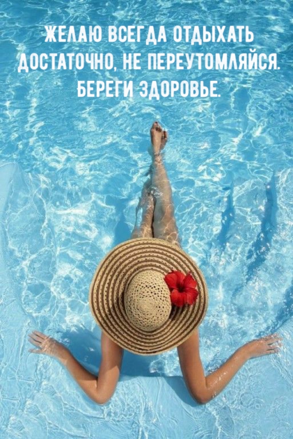 Не переутомляйся. Береги здоровье.