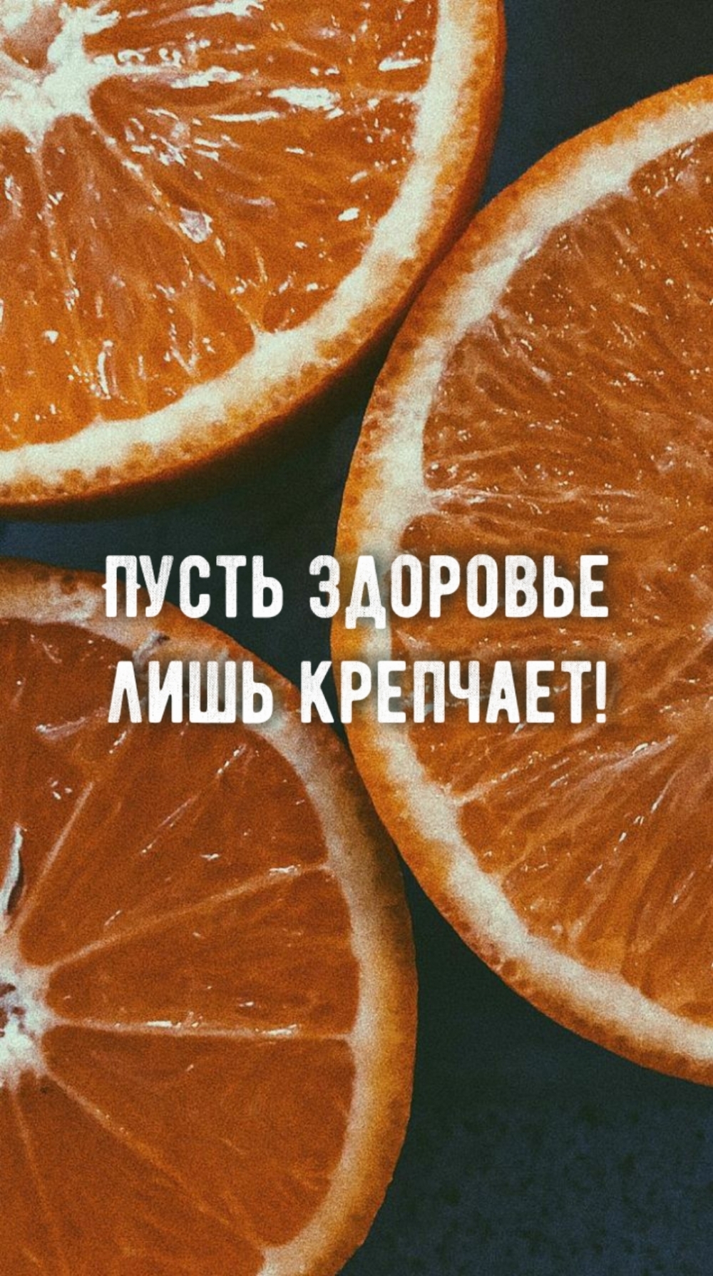 Пусть здоровье лишь крепчает!