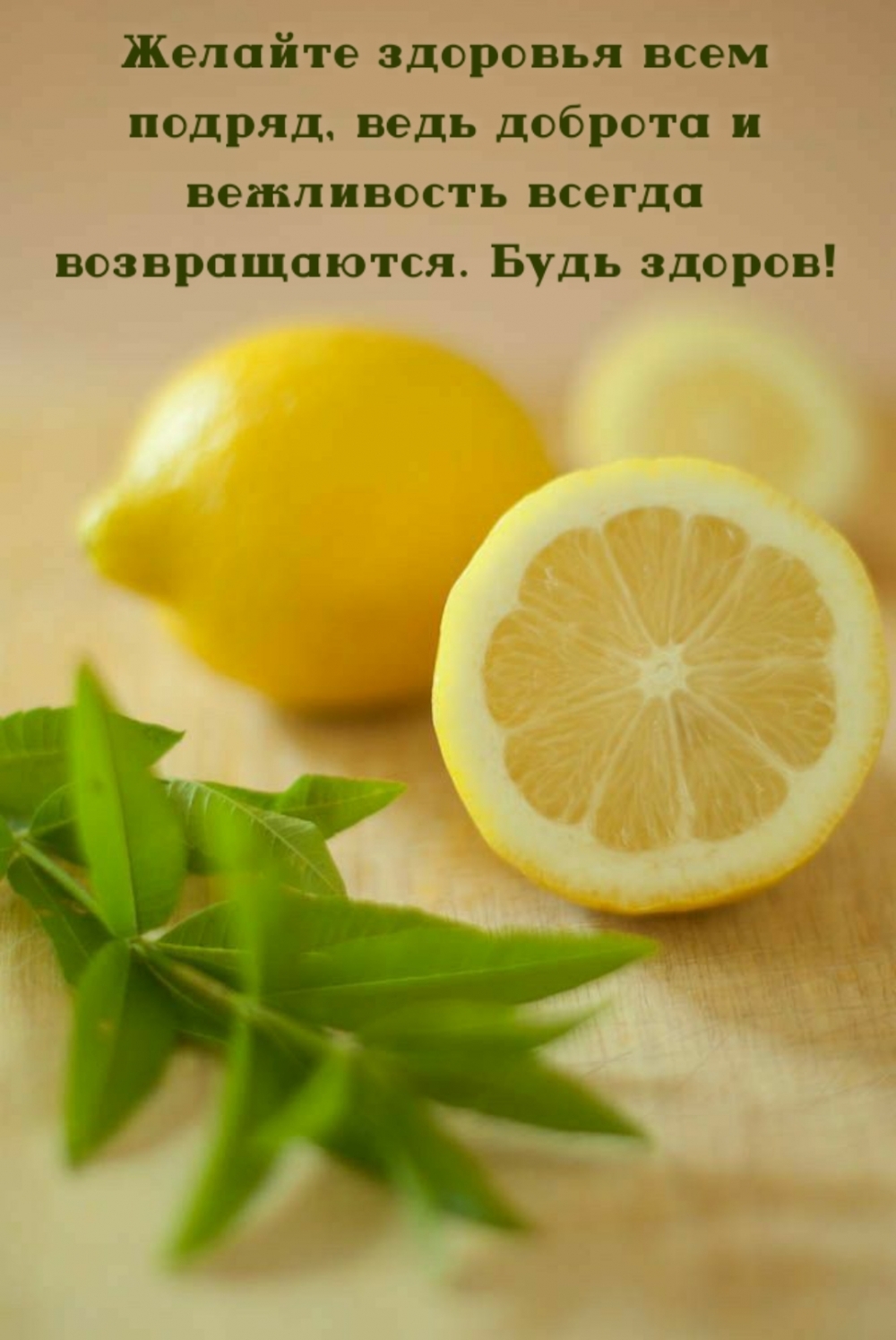 Желайте здоровья всем подряд