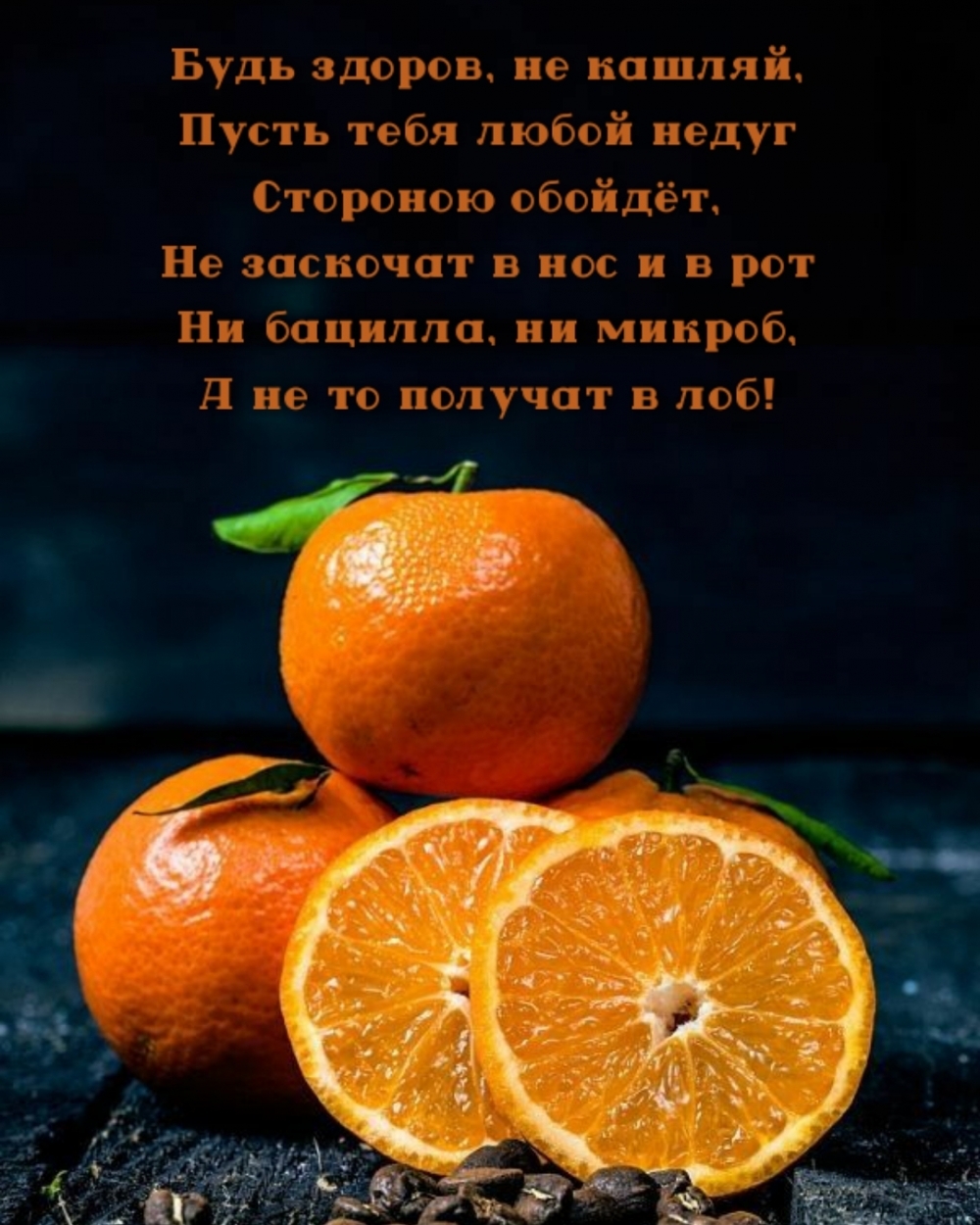 Будь здоров, не кашляй