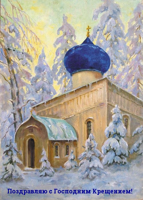 Поздравляю с Господним Крещением!