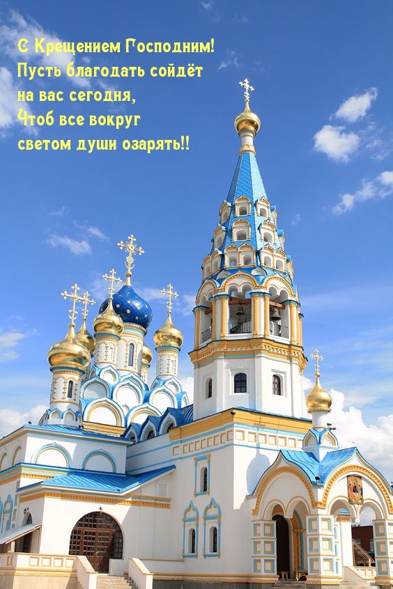 С Крещением Господним! Пусть благодать сойдёт на вас