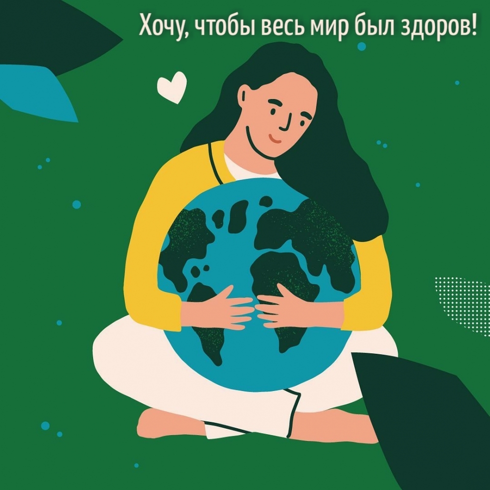 Хочу, чтобы весь мир был здоров!