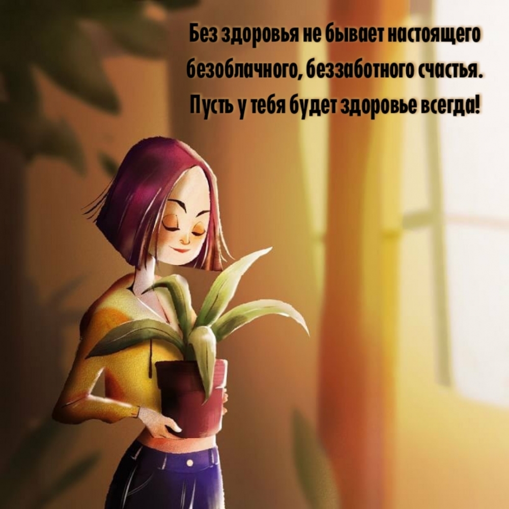 Пусть у тебя будет здоровье всегда!
