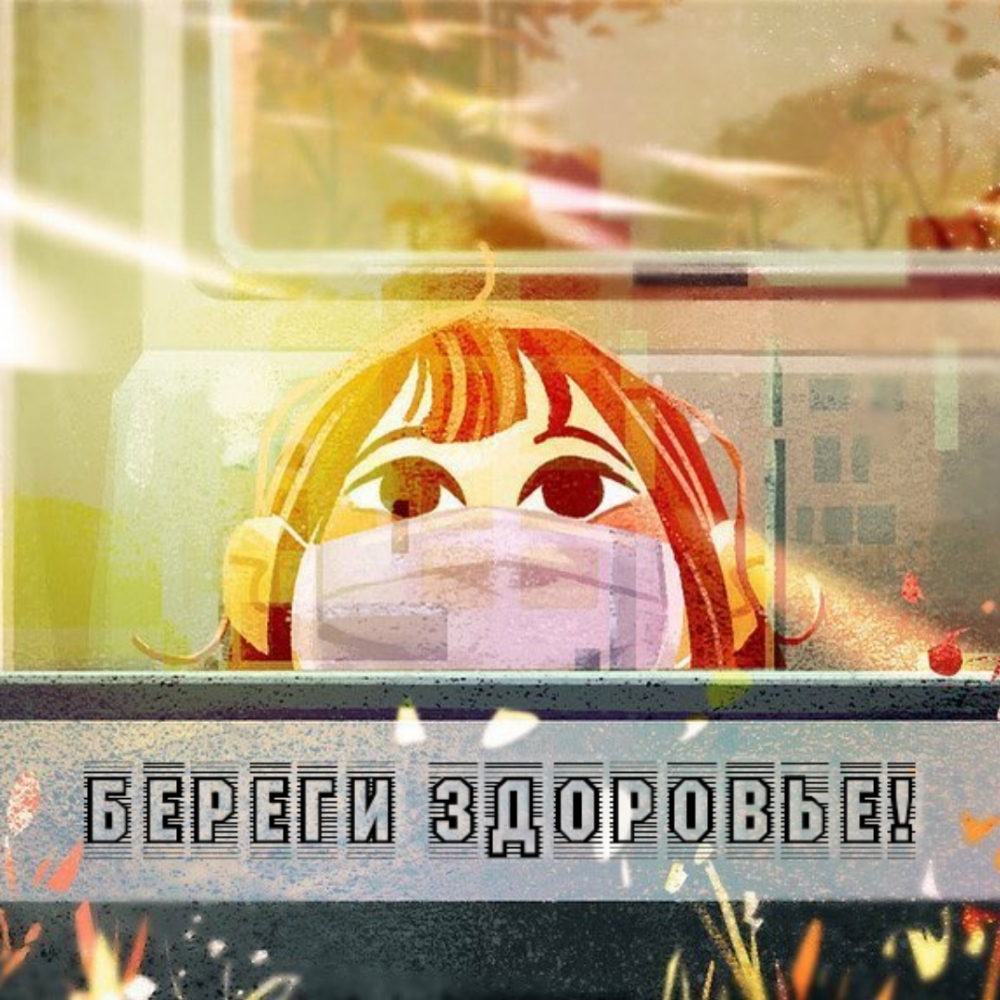 Береги здоровье!