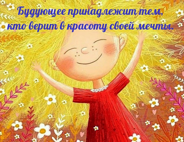 Будующее принадлежит тем, кто верит в красоту своей мечты.