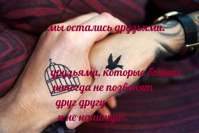 мы остались друзьями, которые больше не позвонят друг другу