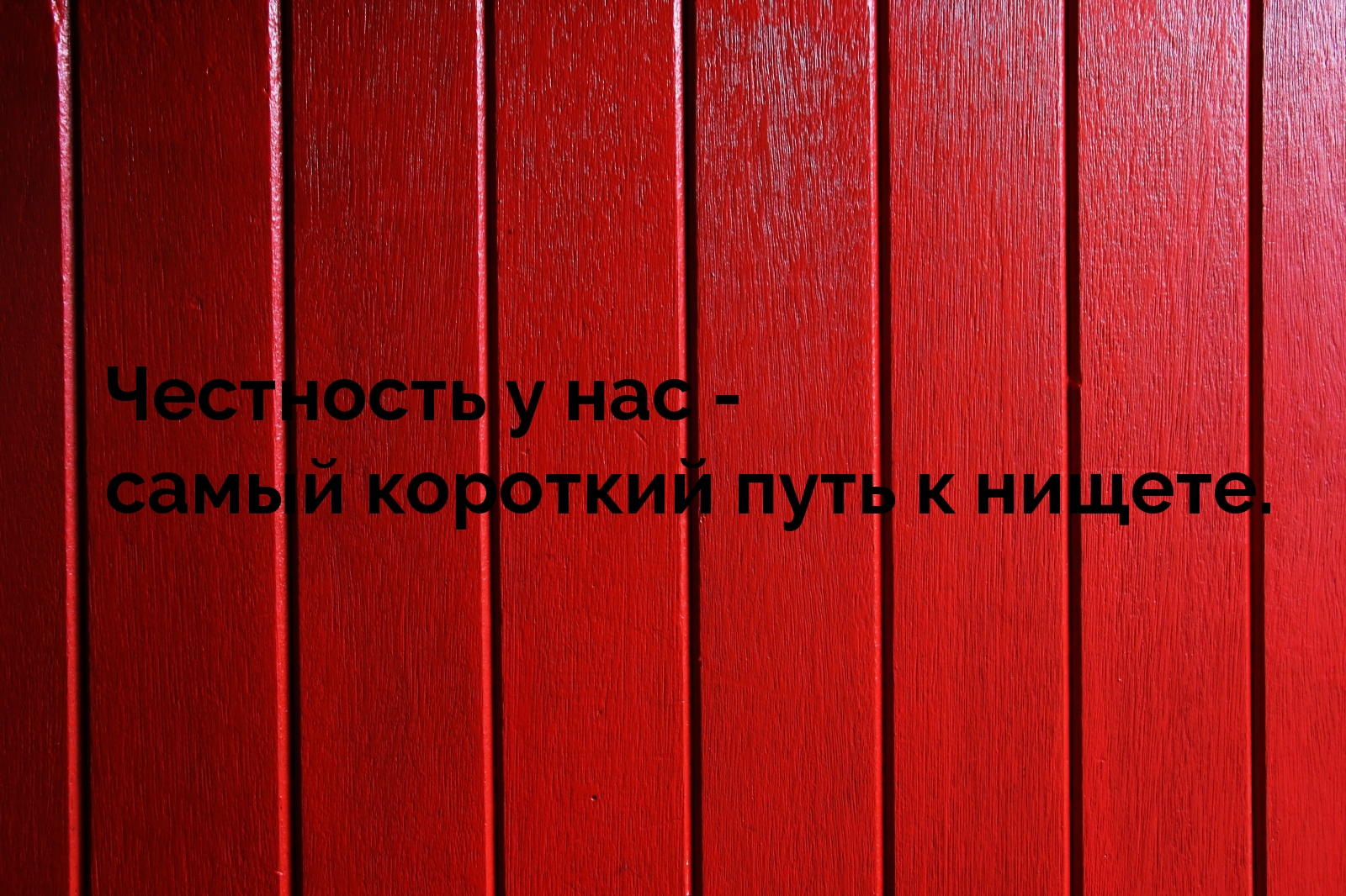 Честность у нас — самый короткий путь к нищете.