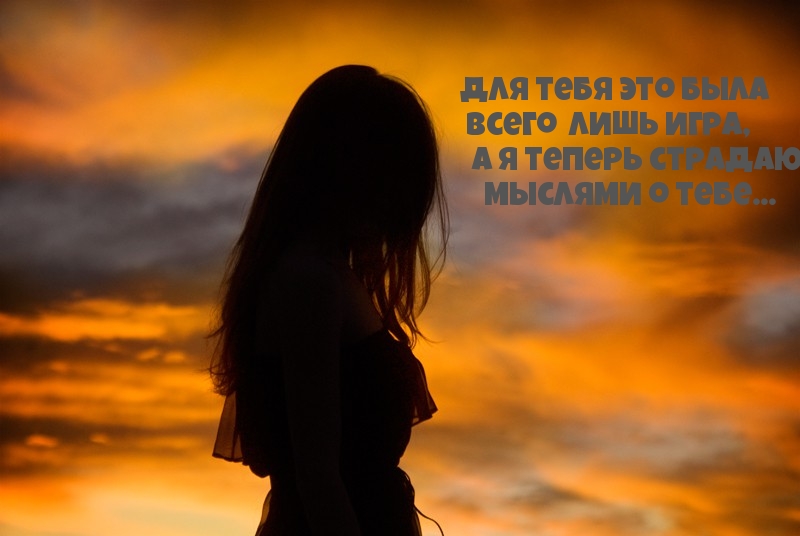 Для тебя это была всего лишь игра, а я теперь страдаю