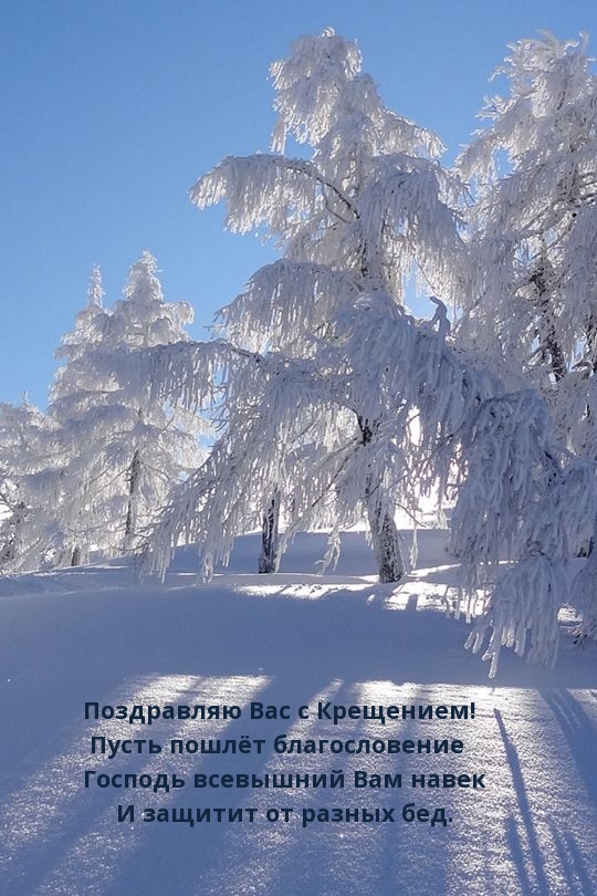 Поздравляю Вас с Крещением!