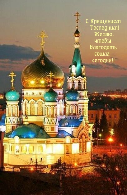 С Крещением Господним!