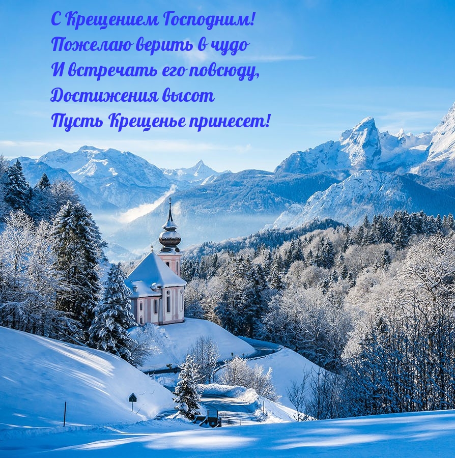 С Крещением Господним! Пожелаю верить в чудо