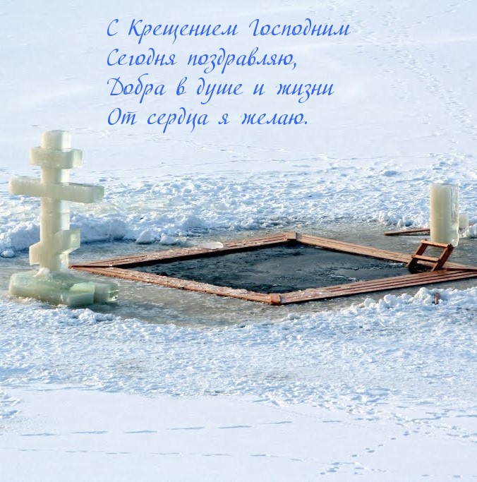 С Крещением Господним сегодня поздравляю
