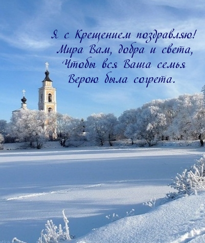 Я с Крещением поздравляю! Мира Вам, добра и света