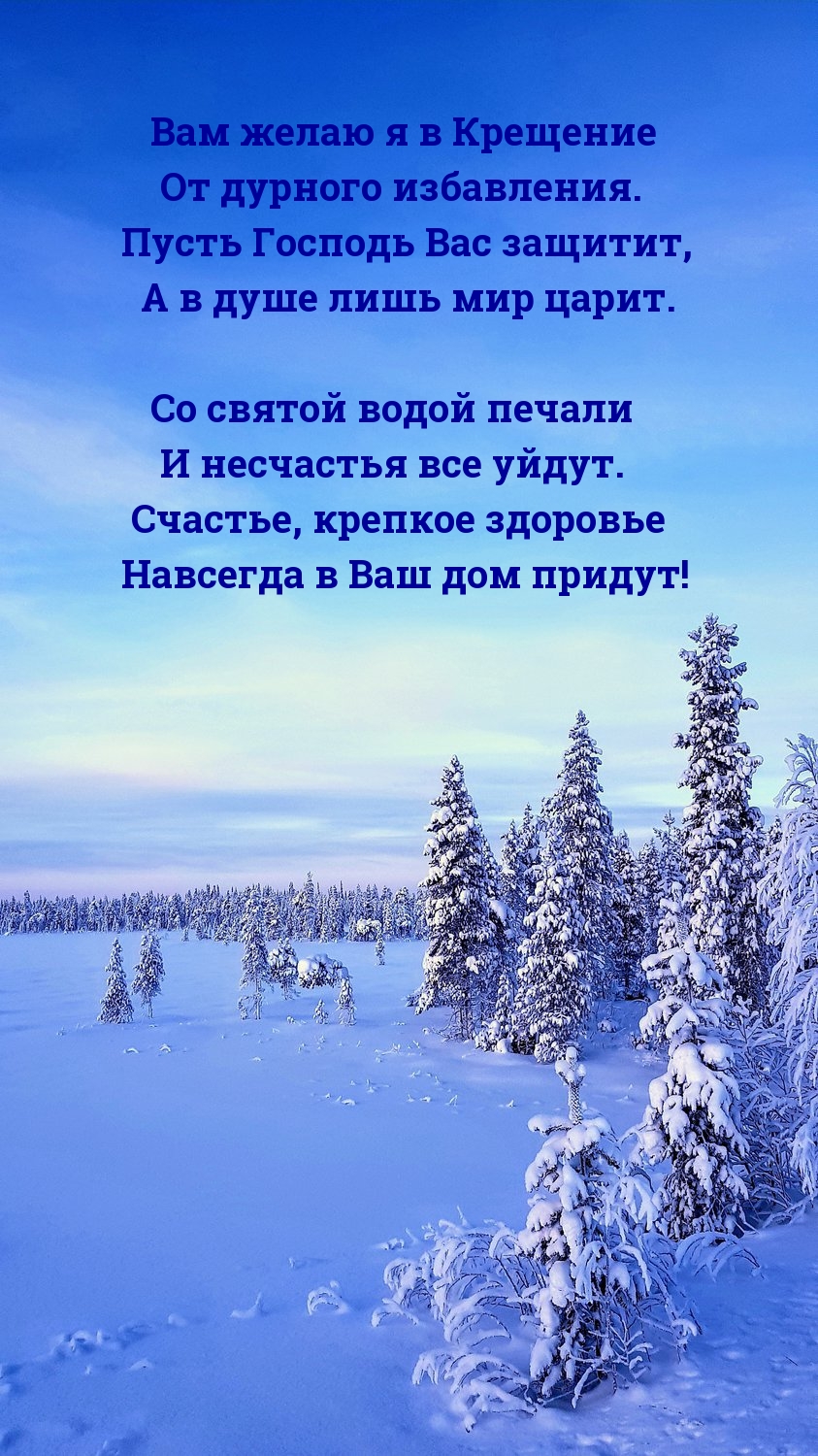 Вам желаю я в Крещение от дурного избавления.