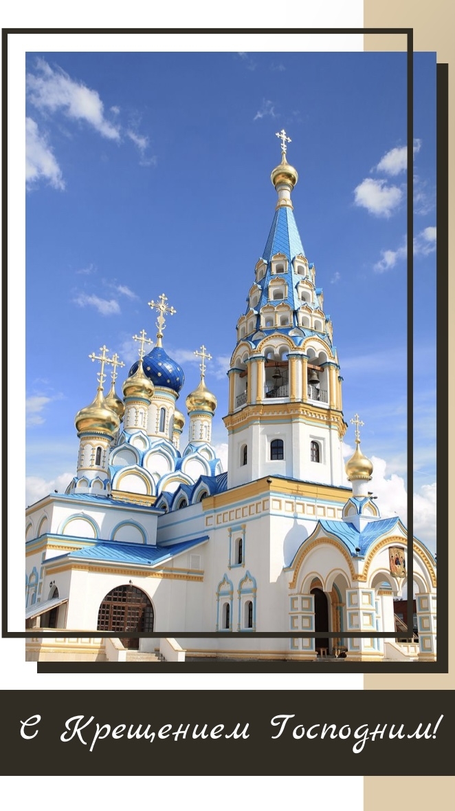 С Крещением Господним!