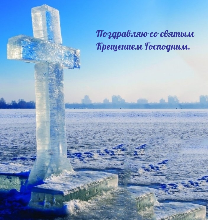 Поздравляю со святым Крещением Господним.